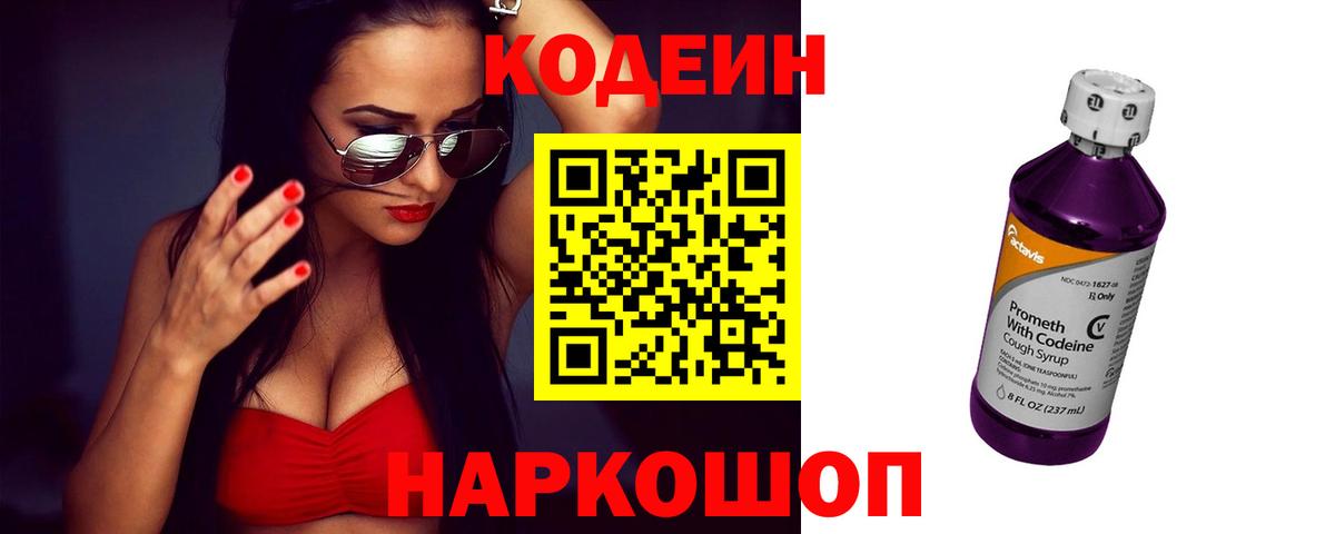 Кодеин Purple Drank Фурманов